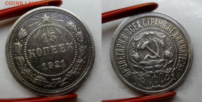15 копеек 1921 до 14.05.2015 - DSC02