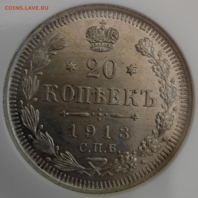 20 копеек 1913, NGC MS 64 - 1