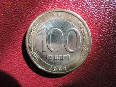 100 руб 1992 ммд до 13.05.15 22-00 мск - DSCN0539.JPG
