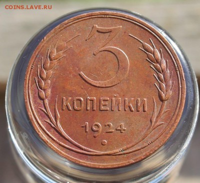 3 копейки 1924 "желтая" - IMG_5167.JPG