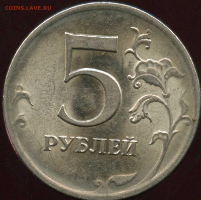 5 рублей 2009 сталь уточните что за штамп - img268
