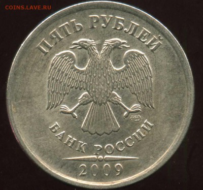 5 рублей 2009 сталь уточните что за штамп - img269