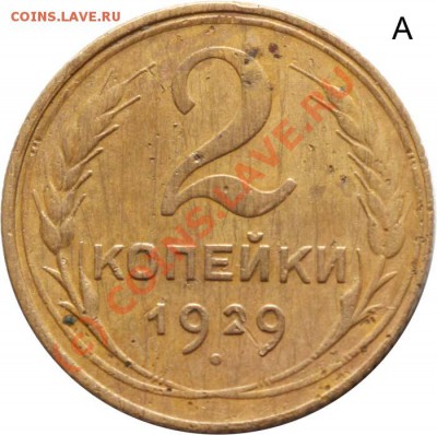 2 коп.1929г.-вопрос. - 2 копейки 1929 А р