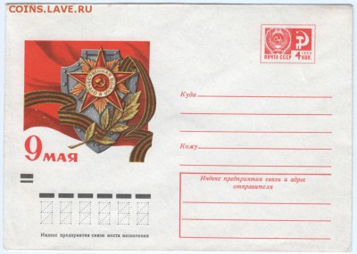 Почт. конверт СССР 9 МАЯ до 15.05.15 г. в 23.00 - Scan-150507-0002