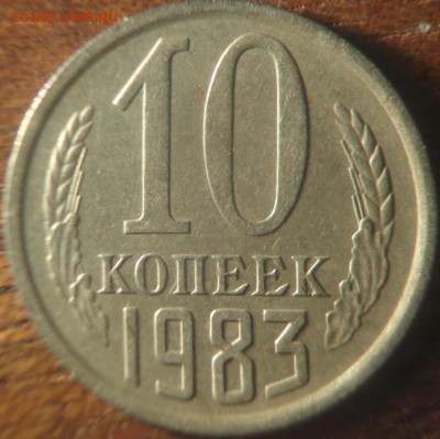 10 коп 1983 - 2015-05-08_071930