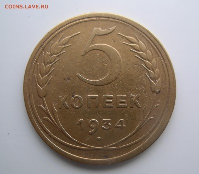5 коп. 1934, 1935 - 5-1934.JPG