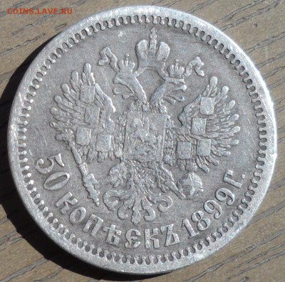полтинник 1899 АГ - SAM_4194.JPG