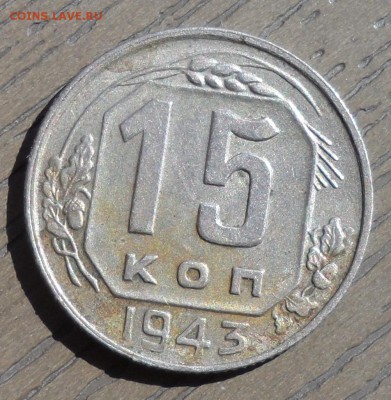 15 копеек 1943г. - SAM_4185.JPG