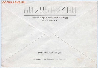 Почт. конверт СССР 1991 г. ЗАКАЗНОЕ до 15.05.15 г. в 23.00 - Scan-150507-0015