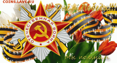 С Днем Победы!!! - 5075953_m