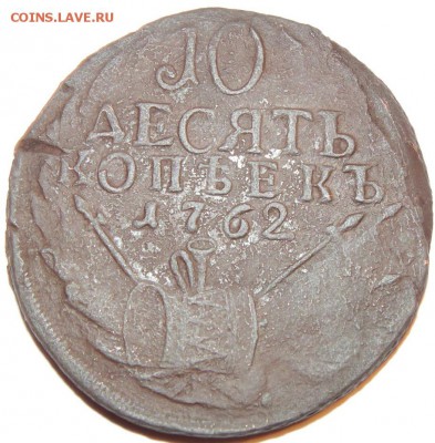 10 копеек 1762 барабаны - IMG_4561.JPG