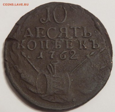 10 копеек 1762 барабаны - IMG_4562.JPG
