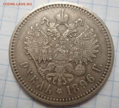 1 Рубль 1896 года до 11.05.15 - DSC04652.JPG