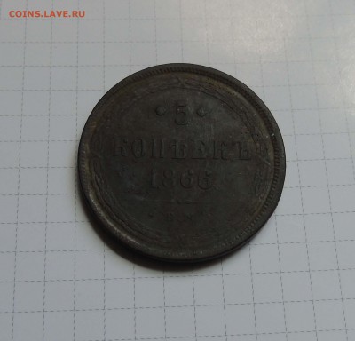 5 коп 1866 Хорошие! до 11 мая в 22-00 по Москве - 5 866-1