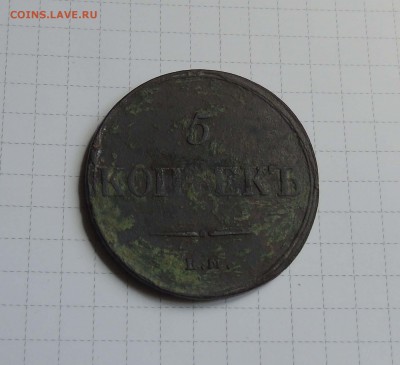 5 копеек 1837г. до 11 мая в 22-00 по Москве - 5 837-1