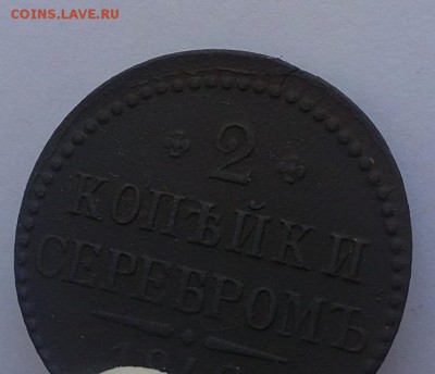 2копейки серебром 1842г.Е.М. Трещина или ....? - 09052015965.JPG