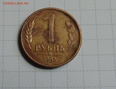 Брак! 1 рубль 1992г. до 11 мая в 22-00 по Москве - 1 92-1
