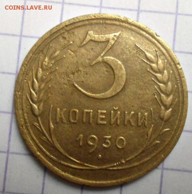 3 копейки 1930 года СССР вытянуты - DSC04706.JPG