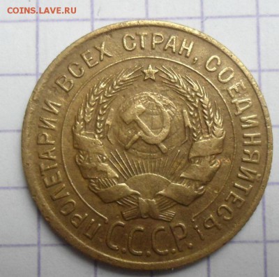 3 копейки 1930 года СССР вытянуты - DSC04705.JPG