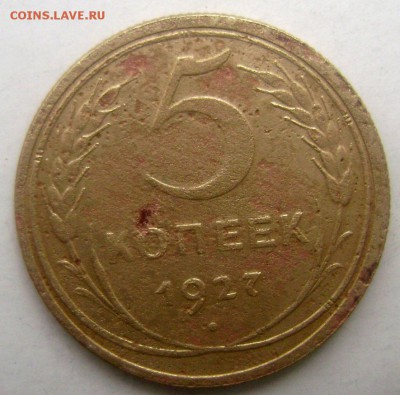 5 копеек 1927 года до 10.05.2015 до 22-00 - Изображение 55130
