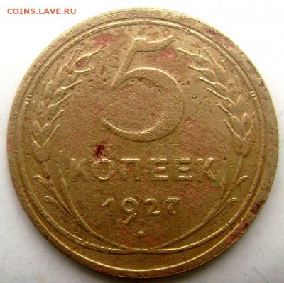 5 копеек 1927 года до 10.05.2015 до 22-00 - Изображение 55128