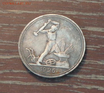 Полтинник 1926 до 15.05, 22.00 - полтинник 1926 1