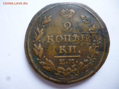 2 копейки 1815г. - P1030293.JPG
