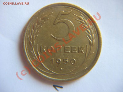 5 коп.1950 г. - IMG_8766.JPG