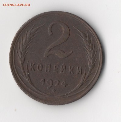 2 копейки 1924 года - 2к5