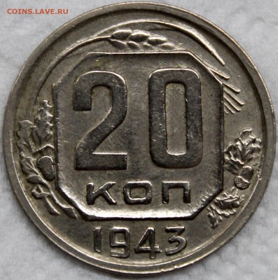 20 копеек 1943 шт. 1.11А (АИФ №54) - Изображение 026