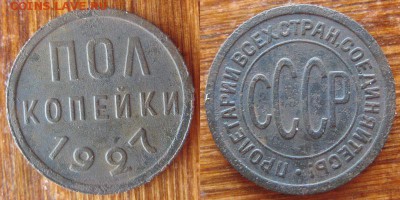 Полкопейки 1927 до 15.05.2015 22.00 по мск - 4119