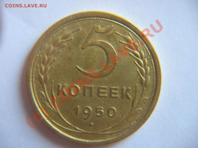 5 коп.1950 г. - IMG_8769.JPG