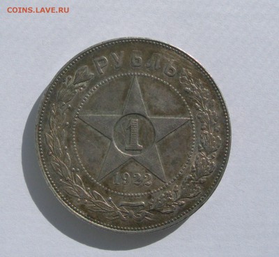 купил себе рубль 1922 ПЛ Есть сомнения... - DSCN1356.JPG