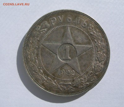купил себе рубль 1922 ПЛ Есть сомнения... - DSCN1357.JPG