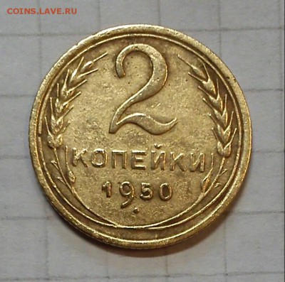 2 коп 1950г - DSC_0095-5