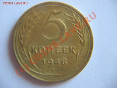 5 коп.1948 г. - IMG_8773.JPG