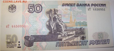 50 рублей 1997 года нТ МОДИФИКАЦИЯ 2001 12.05 22-00мск - DSC00309.JPG