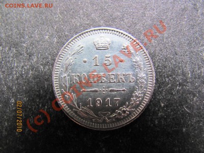 15 копеек 1917г.серебро до 8 июля 2010 года до 21.00.Мск - IMG_1729