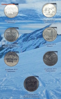 1812 + Сочи (7 штук) в альбом-планшете до 14.05.15	 БЛИЦ - 20150421_123343