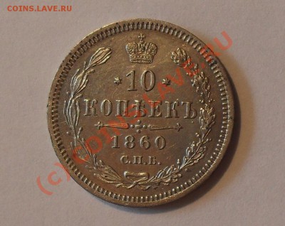 10 копеек 1860 года ФБ. Штемпельная! До 7.07.2010 г. - Изображение 769