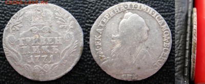 Гривенник 1771г. - IMG_4112.JPG