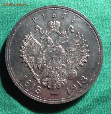1 рубль 1913 , 300 лет дому Романовых - image