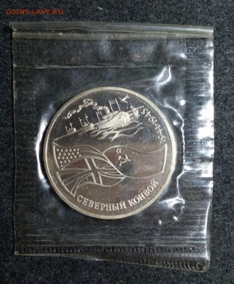 3 рубля Северный конвой Пруф запайка до 14.05. Четверг - IMG_20150509_204858