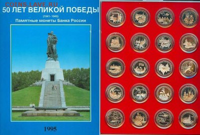 Памятные юбилейные монеты «50 лет Великой Победы 1941-1945» - b749c0642D51fe2D407b2D89c92D95c4ddd7dedb642127