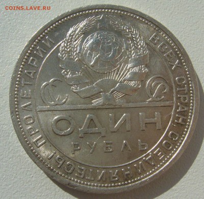 1 РУБЛЬ 1924 года ШТЕМПЕЛЬНЫЙ БЛЕСК ИМЕЕТСЯдо 14.05-22.00.00 - P1290854.JPG