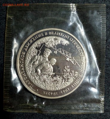 3 рубля Партизаны Пруф запайка до 14.05. Четверг - IMG_20150509_214103