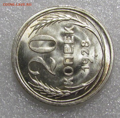 20 копеек 1928г. UNC. - IMG_3445.JPG