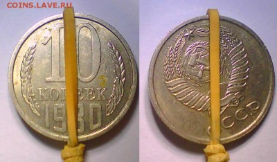 Браки 10 коп. СССР 12шт.+Бонус,до 14.05. - пов4.JPG