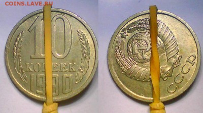 Браки 10 коп. СССР 12шт.+Бонус,до 14.05. - пов3.JPG
