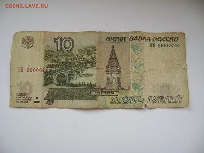 10 руб. ВВ 6666626 - DSC06273.JPG